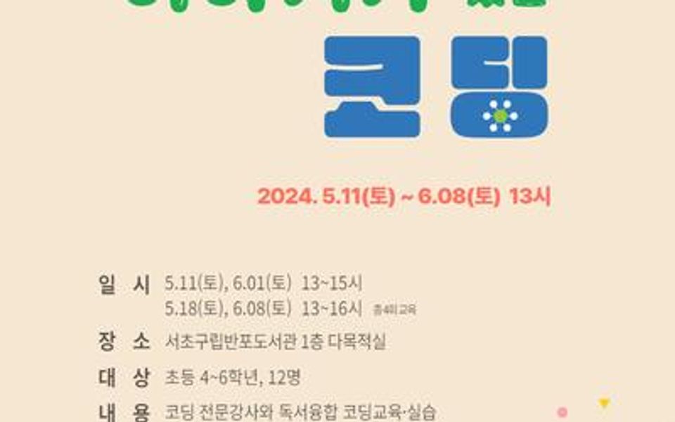 Seocho-gu Library offers coding classes for elementary students-thumbnail