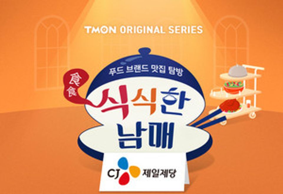 Tmon releases web entertainment 'Foodie Siblings' in collaboration with CJ CheilJedang-thumbnail