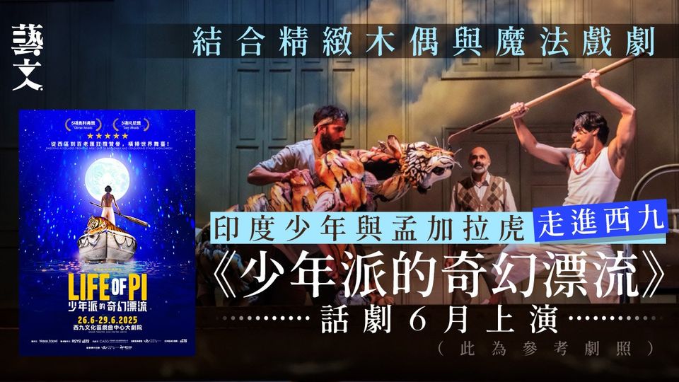 《少年派的奇幻漂流》香港站6月登場 融合木偶與魔法戲劇-thumbnail
