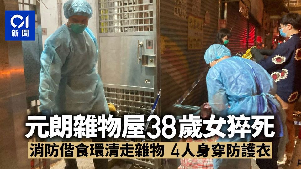 元朗雜物屋女子猝死 消防清走雜物-thumbnail