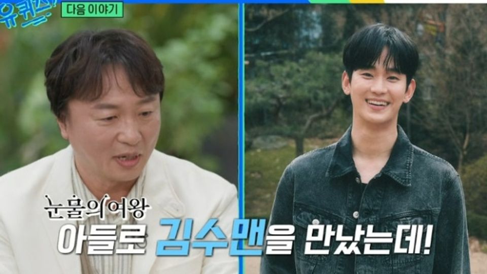 Kim Soo-hyun's father brags about his children on 'Quiz on the Block'-thumbnail