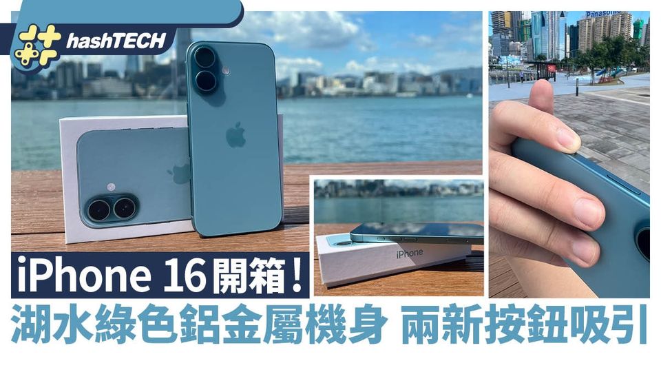 iPhone 16開箱實測！湖水綠鋁金屬機身有Pro感覺 兩個新按鈕吸引-thumbnail