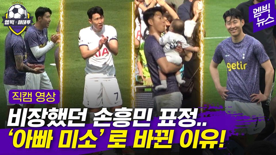 Son Heung-min's expression changed to 'Dad's smile'-thumbnail