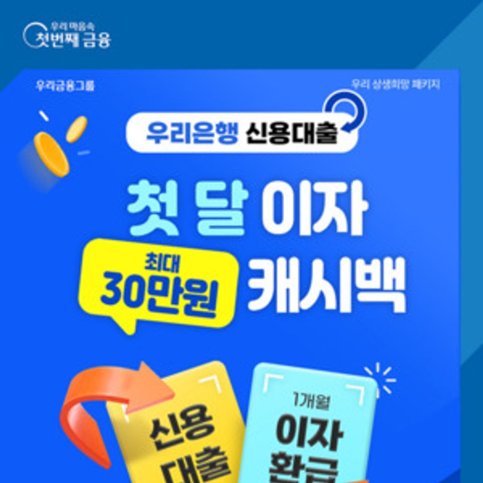 Woori Bank to offer cashback on first month interest for low-income borrowers-thumbnail